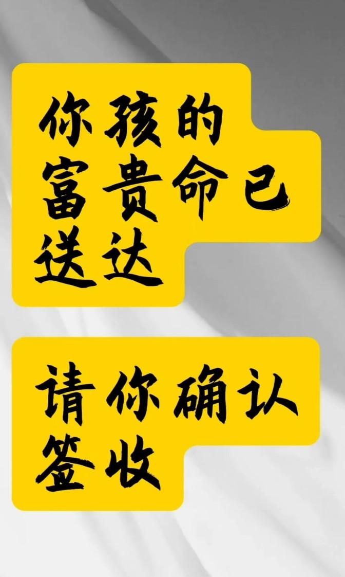 不接不行，今日是你孩子“富贵命”开始之日！留言“时辰已到”
不接不行，今天是你孩