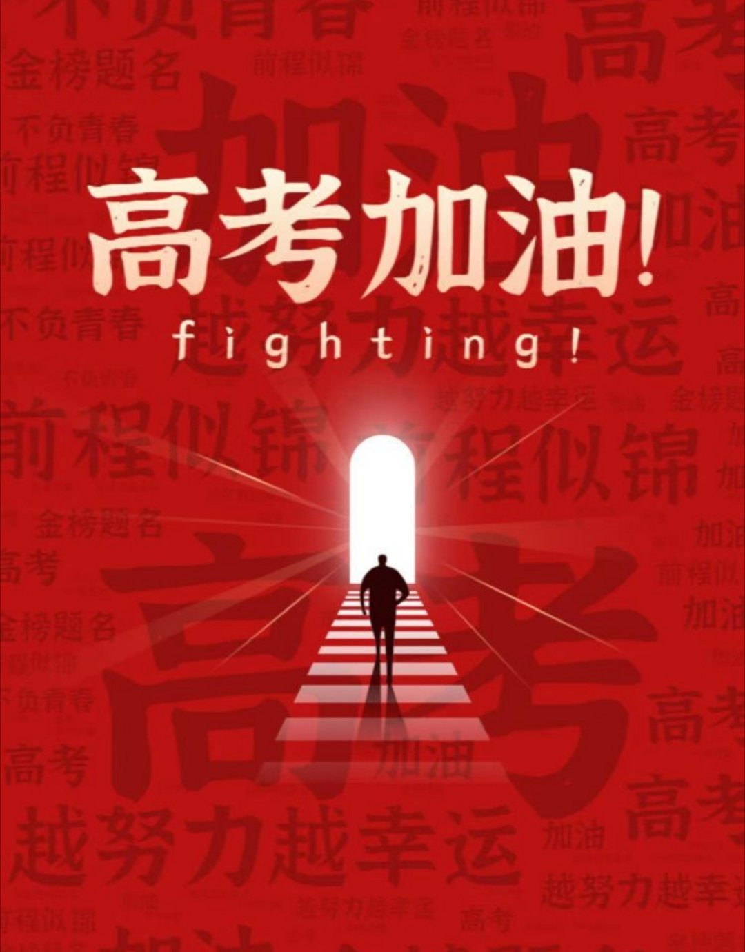 一年一度的高考，见证着满城的温情与默契。有人守在路口保驾护航，有人备好物资随时支