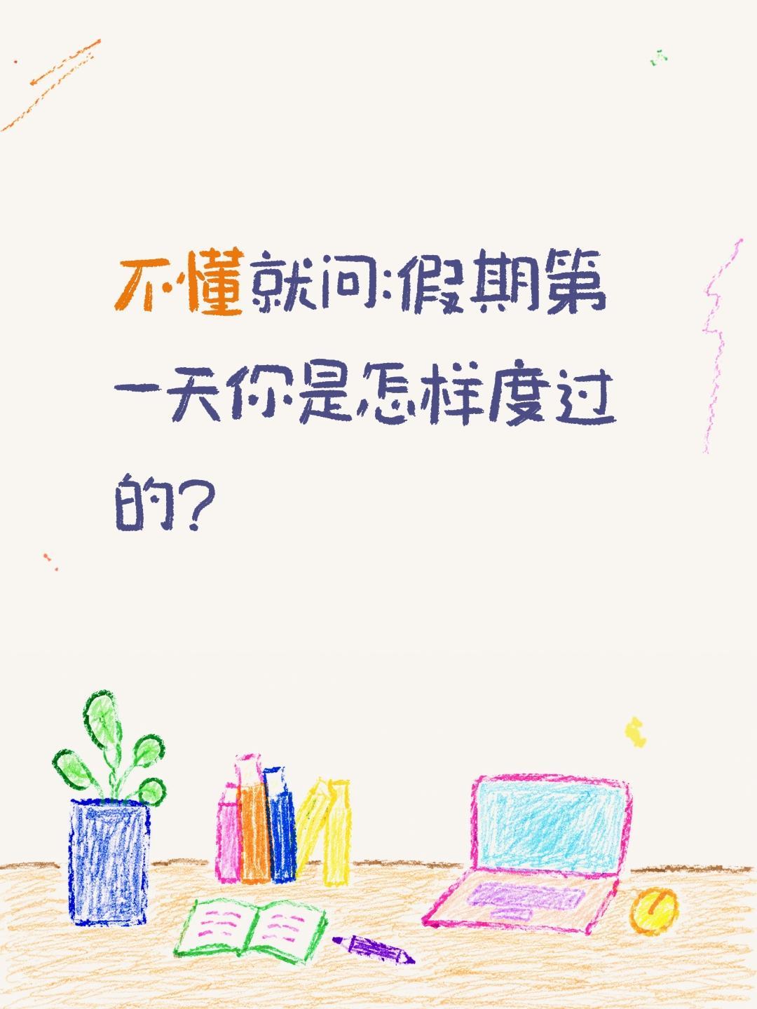 不懂就问:假期第一天你是怎样度过的?国庆假期 假期去哪玩 国庆假期第一天 放假