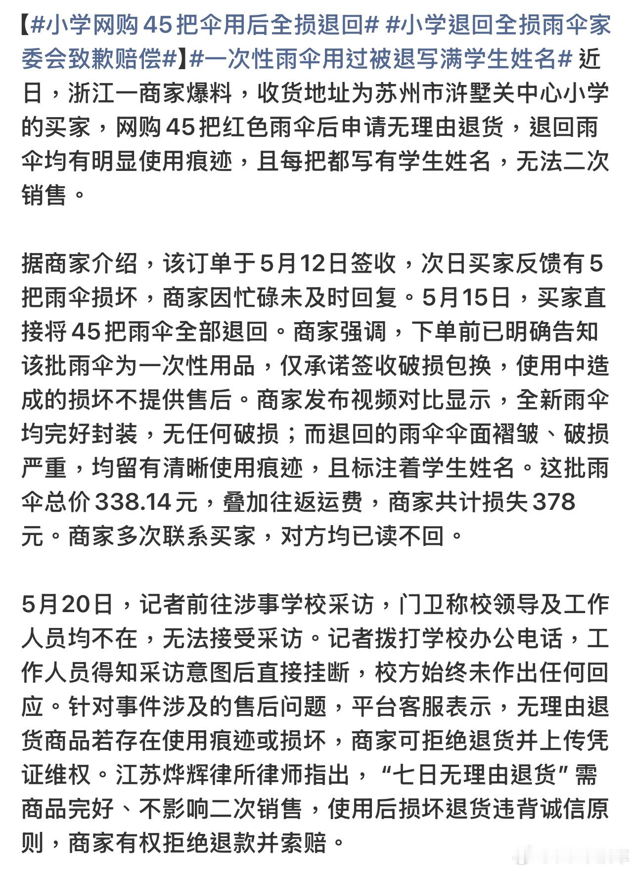 小学退回全损雨伞家委会致歉赔偿又是用完就想仅退款！这个家委会真是奇葩。商家已经告