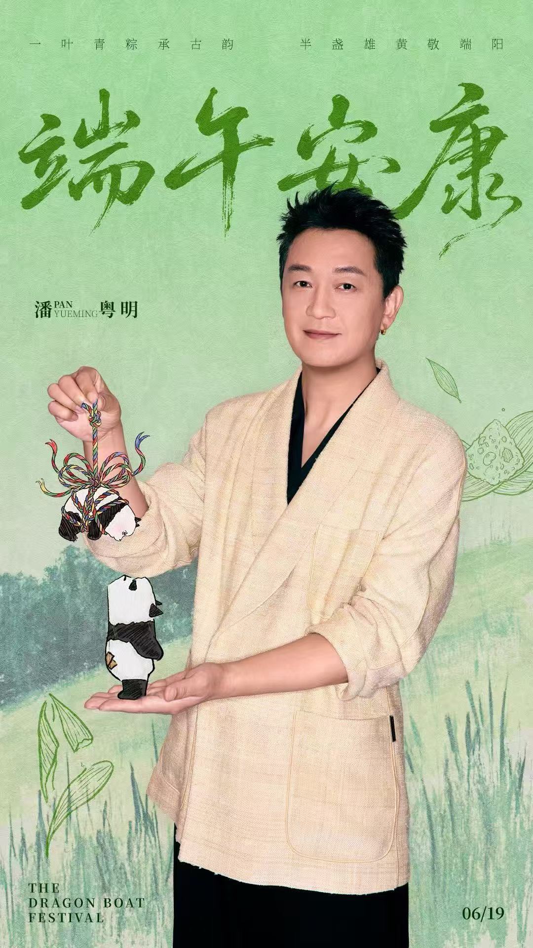 🐼 潘粤明 🐼         端午至 挂菖蒲      夏风知意 粽香满怀