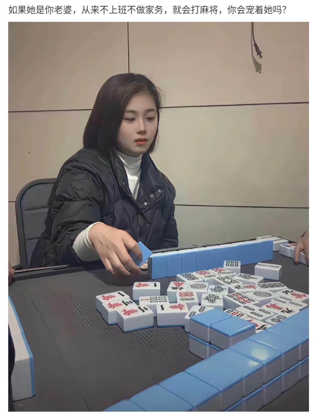 网友的一朋友问：如果她是你老婆，从来不上班不做家务，就会打麻将，你会宠着她吗？