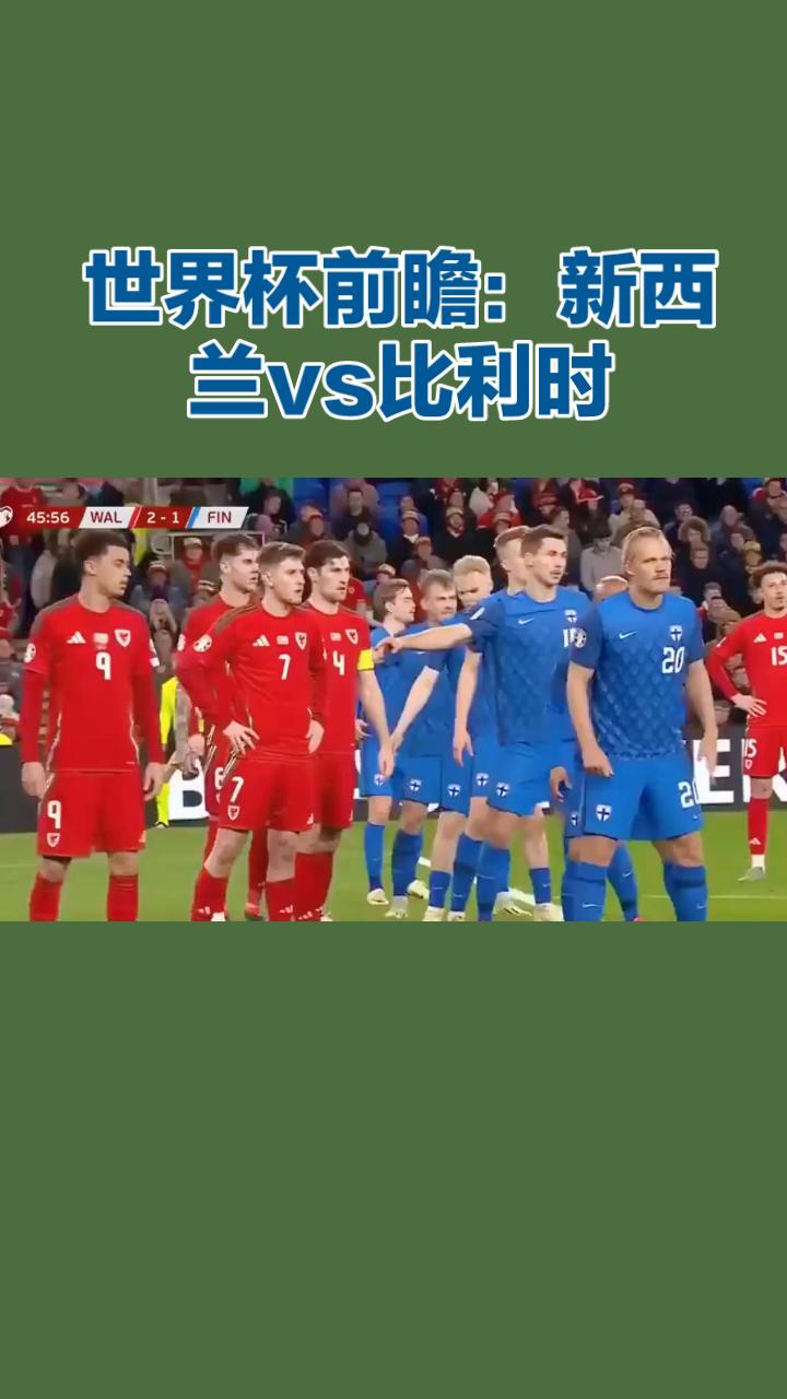 世界杯前瞻：新西兰vs比利时！
 
2026美加墨世界杯G组末轮，新西兰（全白军