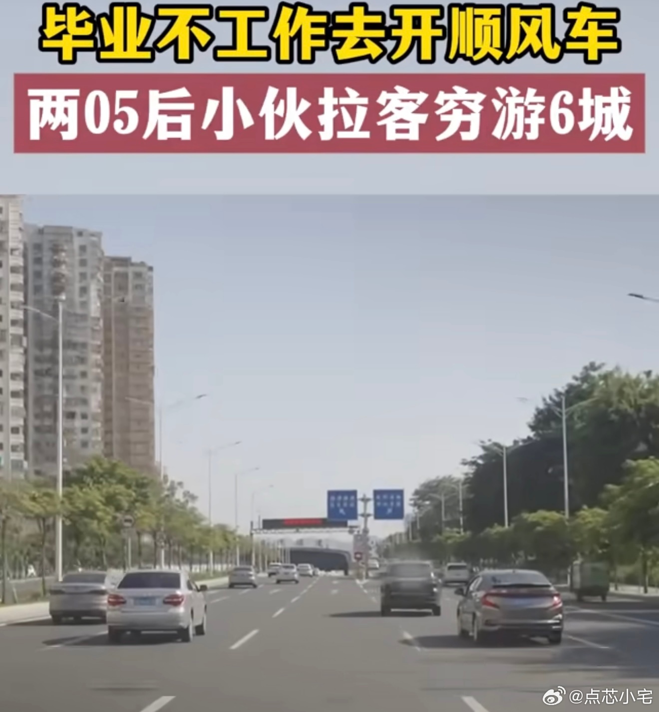 05后毕业生选择不工作开顺风车 开顺风车旅行确实挺有想法，既解决了路费问题，又能