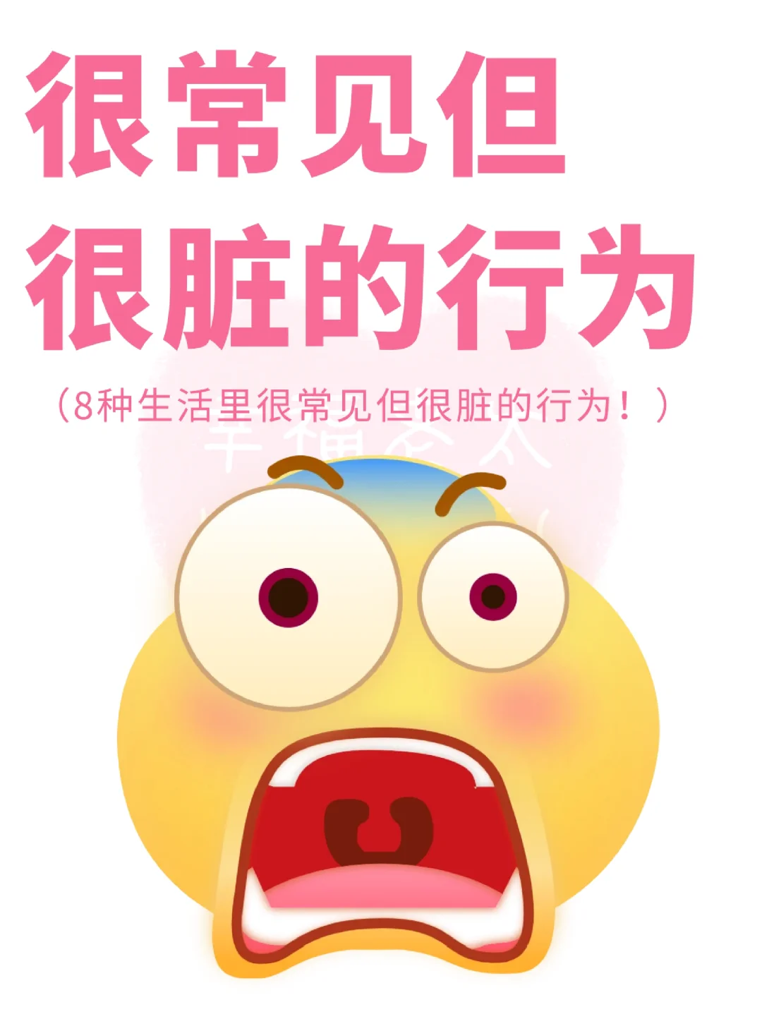 不经意却很脏的行为😱看看你有没有中招
