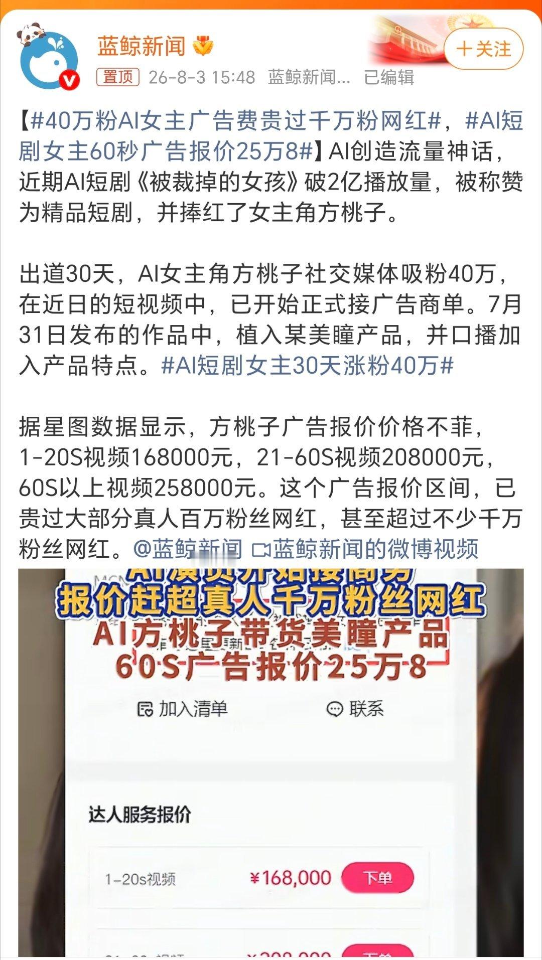 AI短剧女主60秒广告报价25万8很难评又真的很难评！这下去，以后还有真人剧吗？