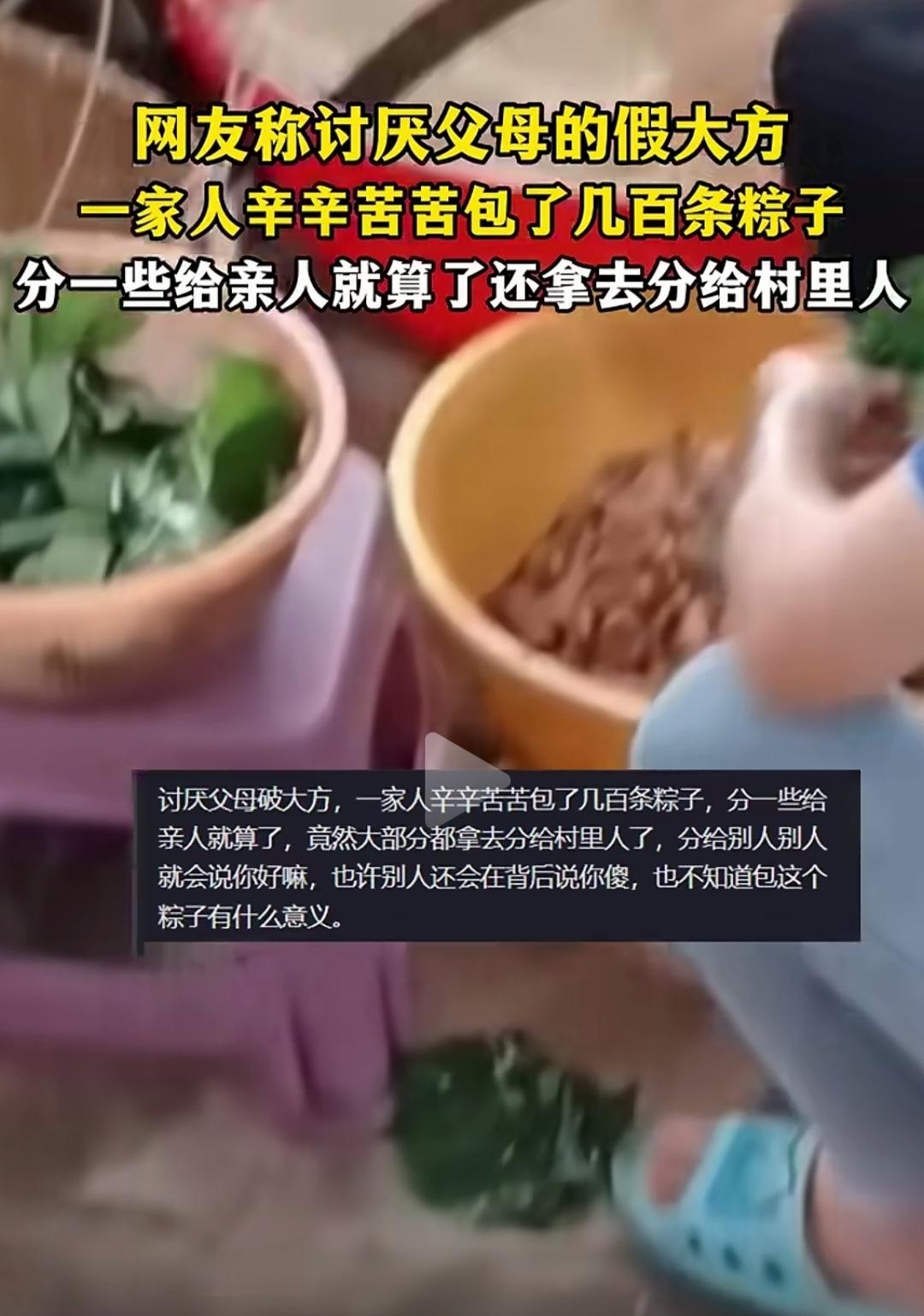 一家人辛辛苦苦包了几百个粽子，父母送亲人，送邻居，网友说讨厌他们的这种行为。
我