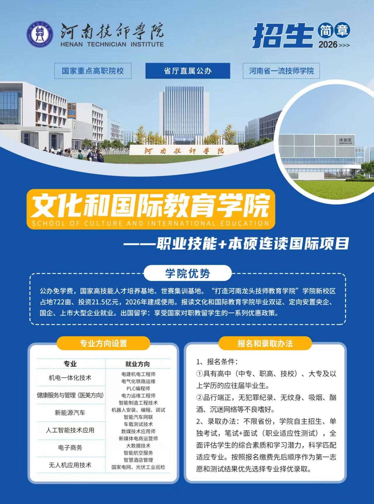 河南技师学院，公办高校，免费上大学，符合条件的安排国央企就业。高中(中专,职高，