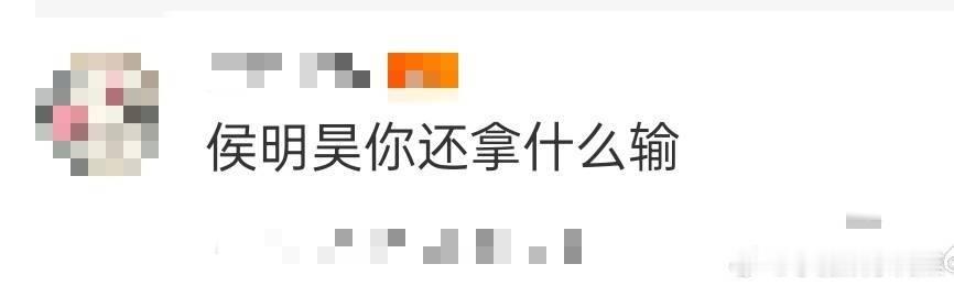 侯明昊你还拿什么输 谁懂啊！侯明昊这颜值和实力简直就是内娱的“王炸组合”！长相帅