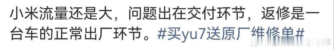 这是个有买过车的人说出来的话吗？[摊手]大v聊车买yu7送原厂维修单 ？！这让我