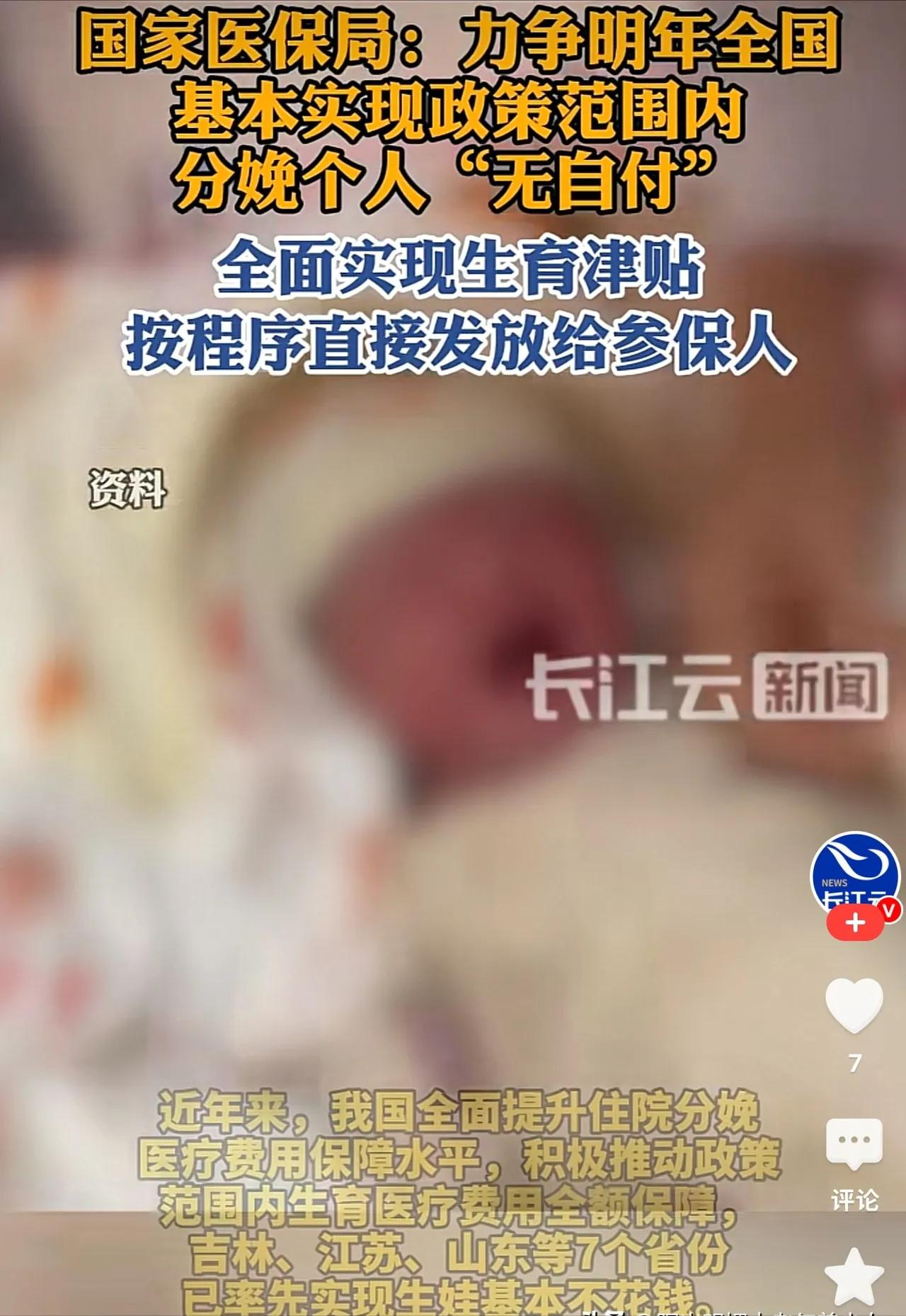 万万没想到
国家这次动真格了
医保局发话
明年开始
全国生娃争取让咱基本不花钱