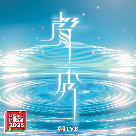 节目预告丨《声秀》决赛将于11月2日晚间20点进行。 ​​​TVB[超话] ​​