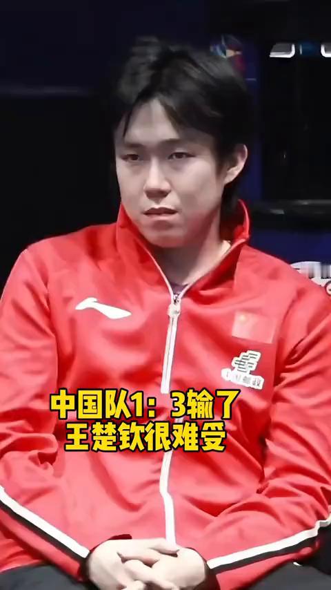 中国队1：3输了，王楚钦很难受，看着让人心疼。王皓也是神情凝重，楚钦很无奈，他压