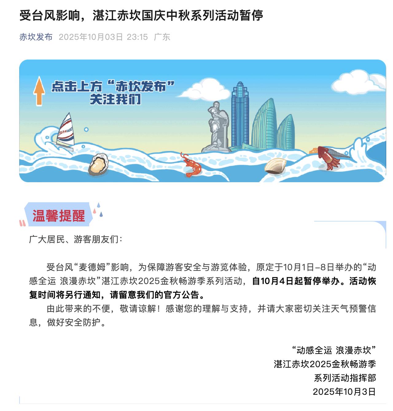 受台风影响，湛江赤坎国庆中秋系列活动暂停！赤坎区10月3日晚发布公告：受台风“麦