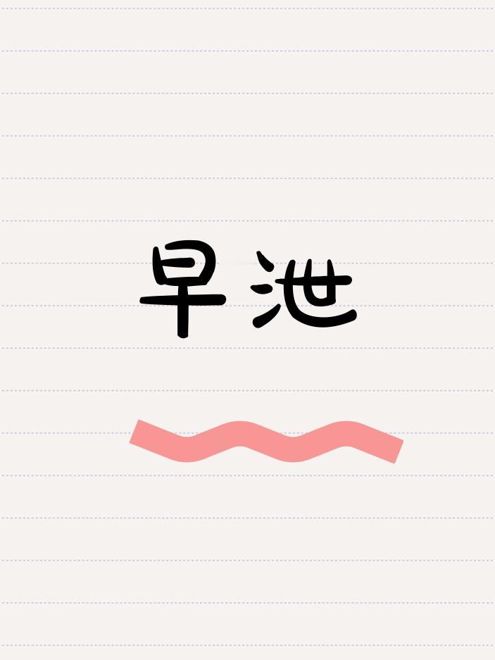 男人调早泄是有口诀的，只是没有人告诉你：

1. 肾气不固兜不住——金锁固精把门