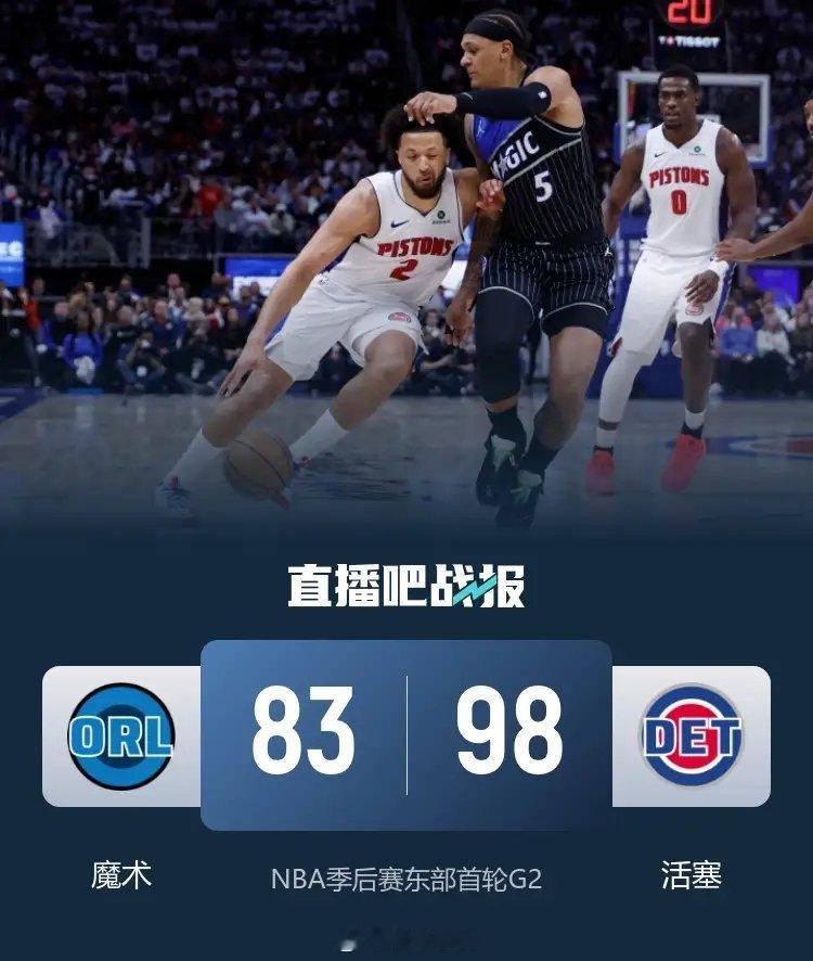 活塞98比83轻取魔术NBA季后赛东部首轮G2，活塞今日继续坐镇主场迎战魔术，首