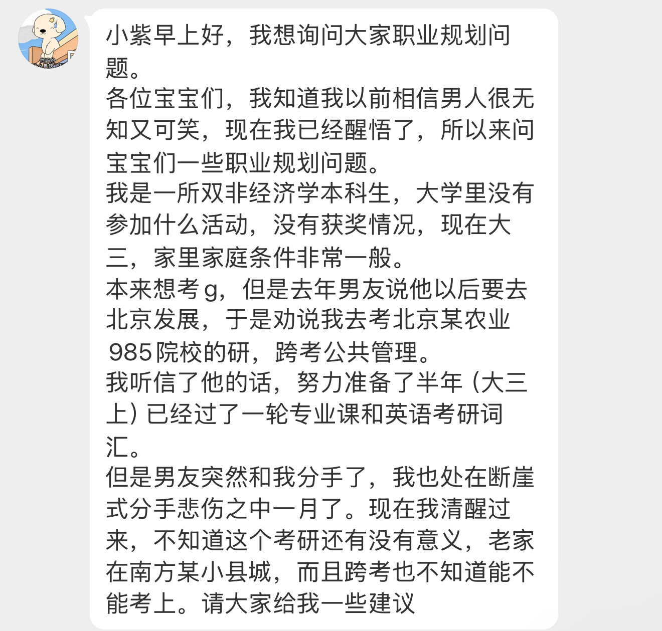 【小紫早上好，我想询问大家职业规划问题。各位宝宝们，我知道我以前相信男人很无知又