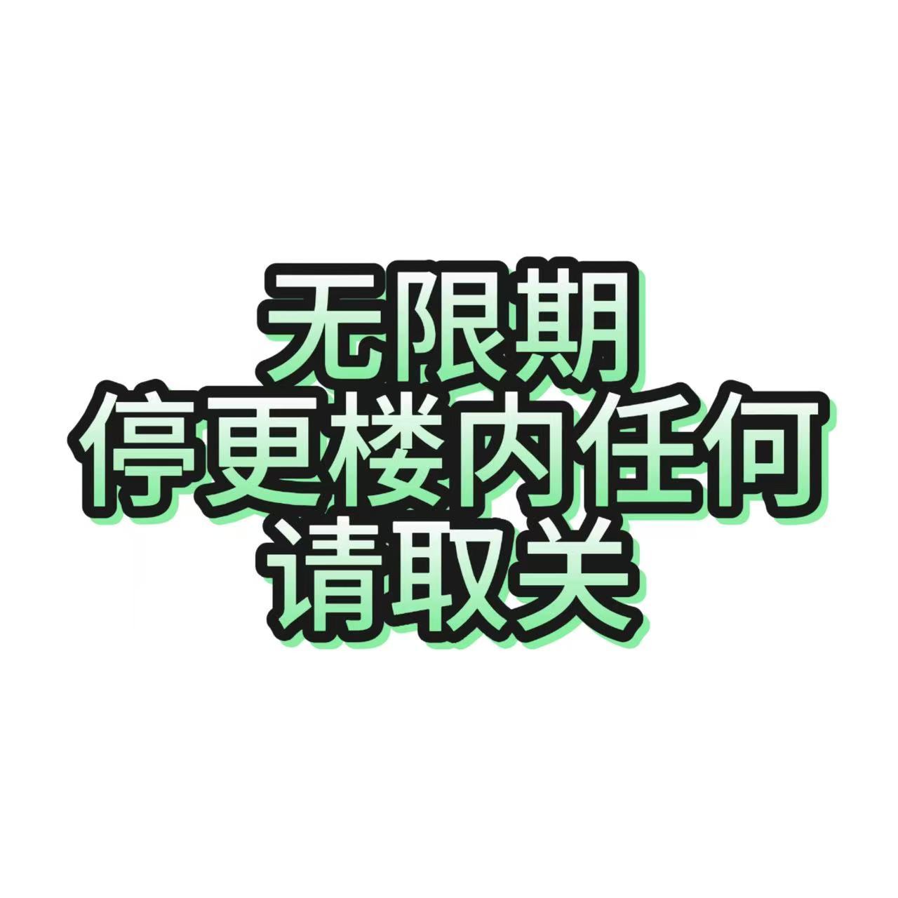 不用再关注此号 点点取关已是私人账号 发任何都有可能