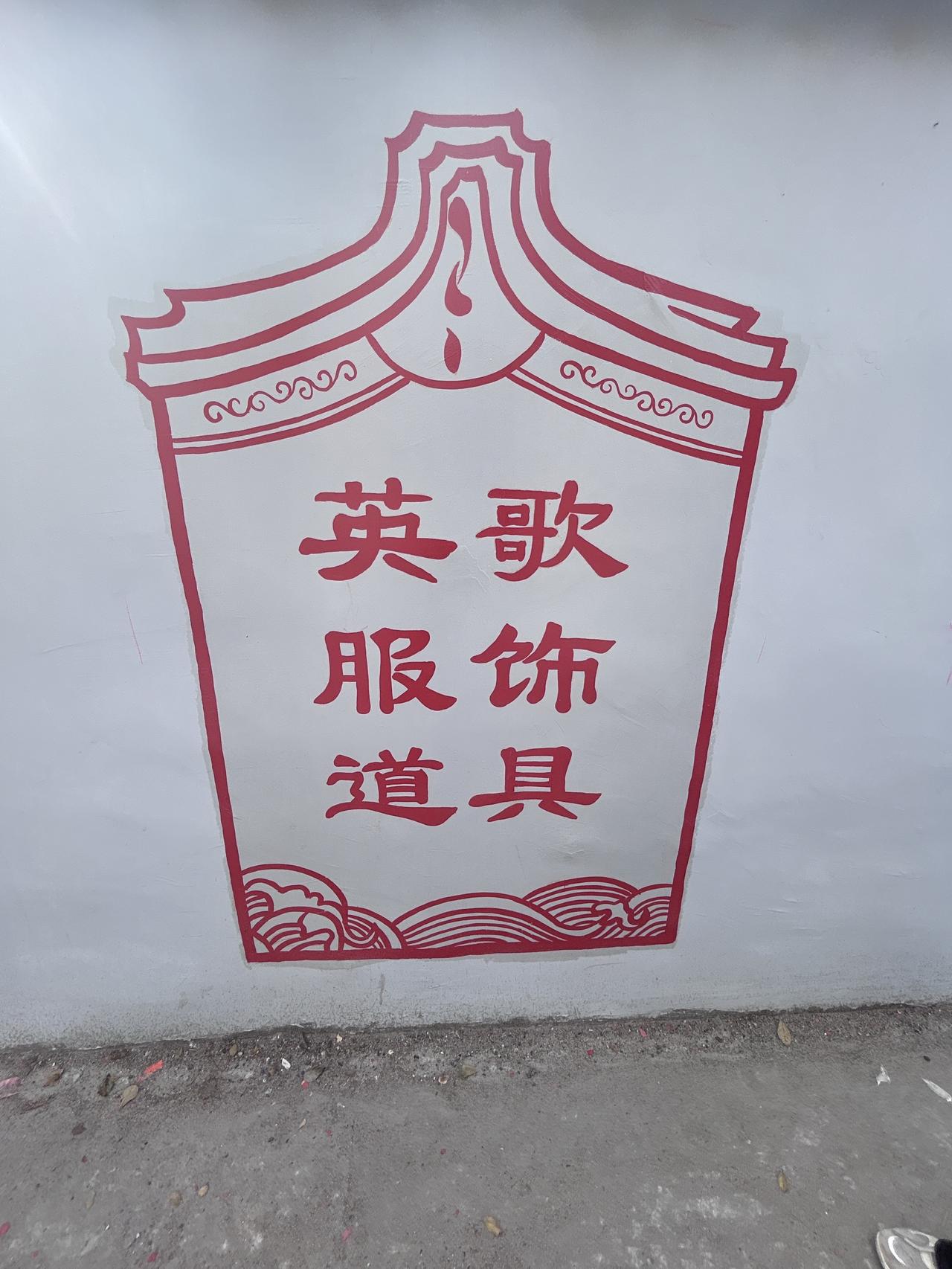 一起感受中华战舞的装备！民俗文化 潮汕英歌舞 普宁英歌 国潮无敌