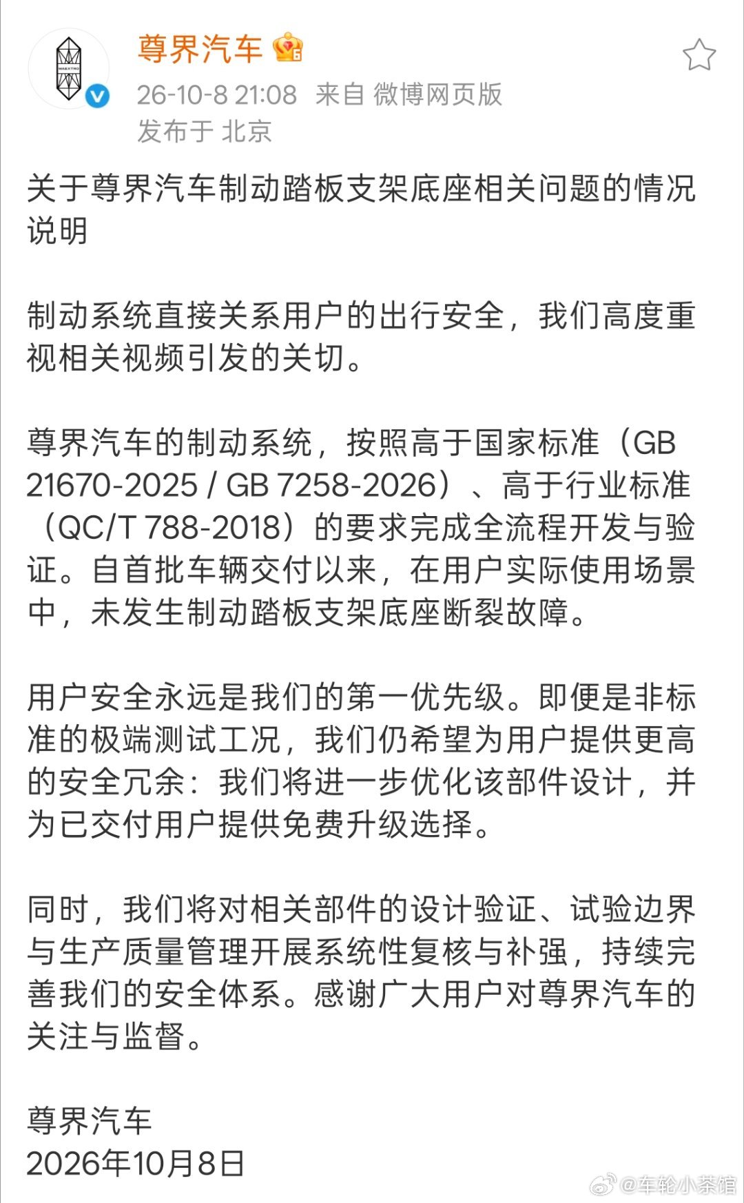 尊界通报刹车踏板断裂尊界汽车官方回应来了。尊界汽车制动系统，按照高于国家标准，高