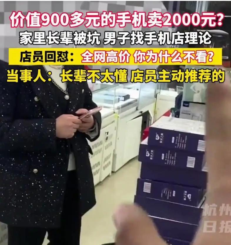 **【暴利陷阱！2000元手机竟是官网半价机？专坑老人的黑心套路何时休】**
江