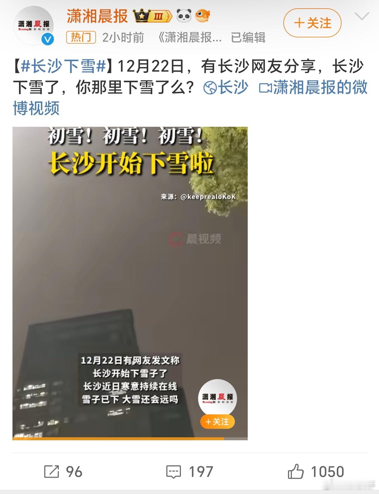 长沙下雪 长沙也初雪了？估计只是星星点点吧！目前而言河北多数地区也没有成规模的雪