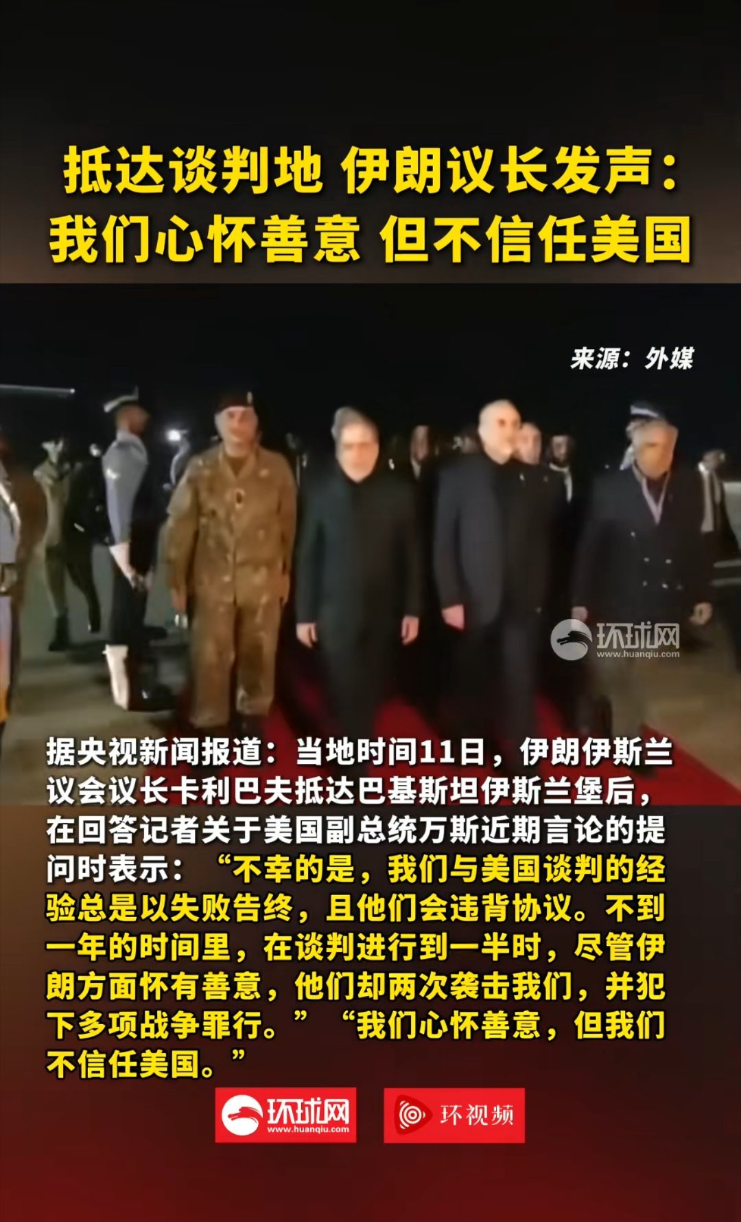 抵达谈判地 伊朗议长发声：我们心怀善意 但不信任美国 美伊双方即将面对面开谈，美