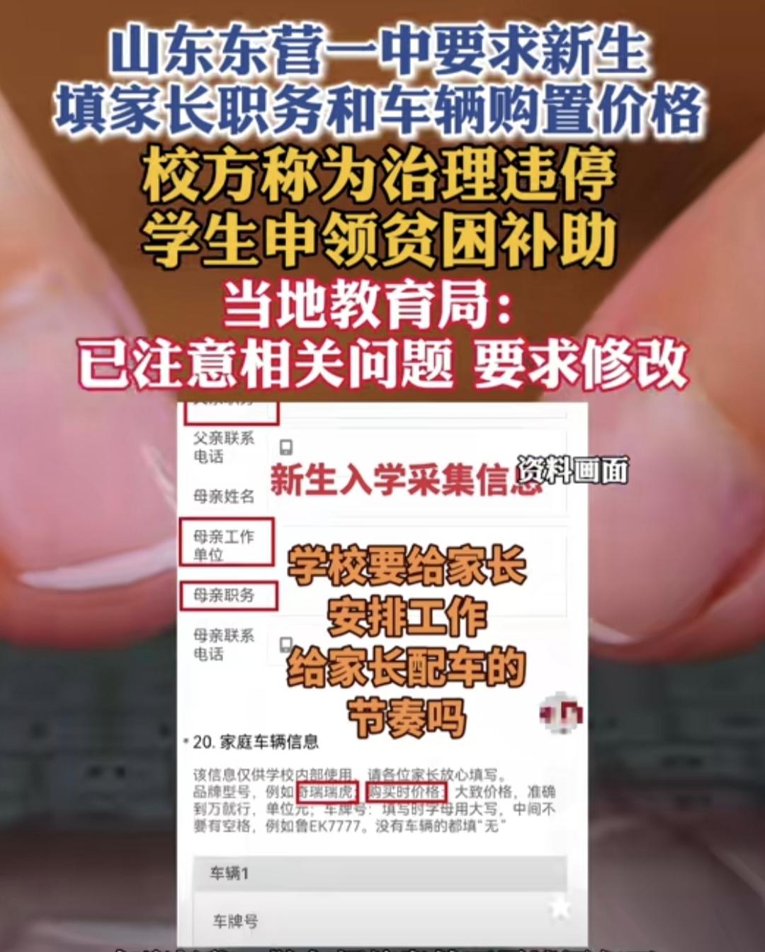 现在教育风气被一小撮人搞得有点乌烟瘴气。山东东营某中学要求新生填报家长的职务和车