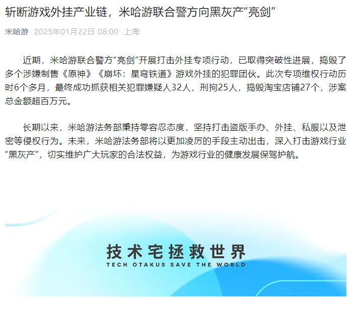 近期，米哈游联合警方“亮剑”开展打击外挂专项行动，捣毁了多个涉嫌制售《原神》《崩