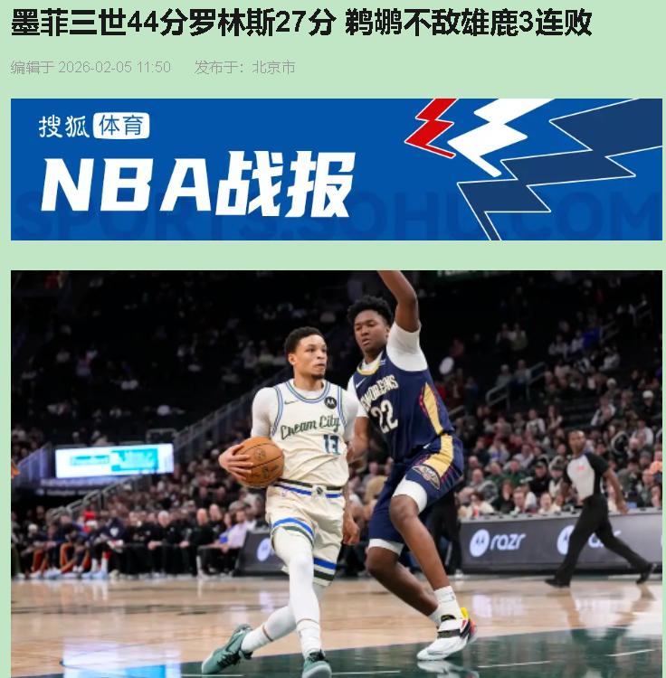 鹈鹕不敌雄鹿3连败恰恰证明：输，有时比赢更“补”。

谁能想到呢？墨菲都爆成库里