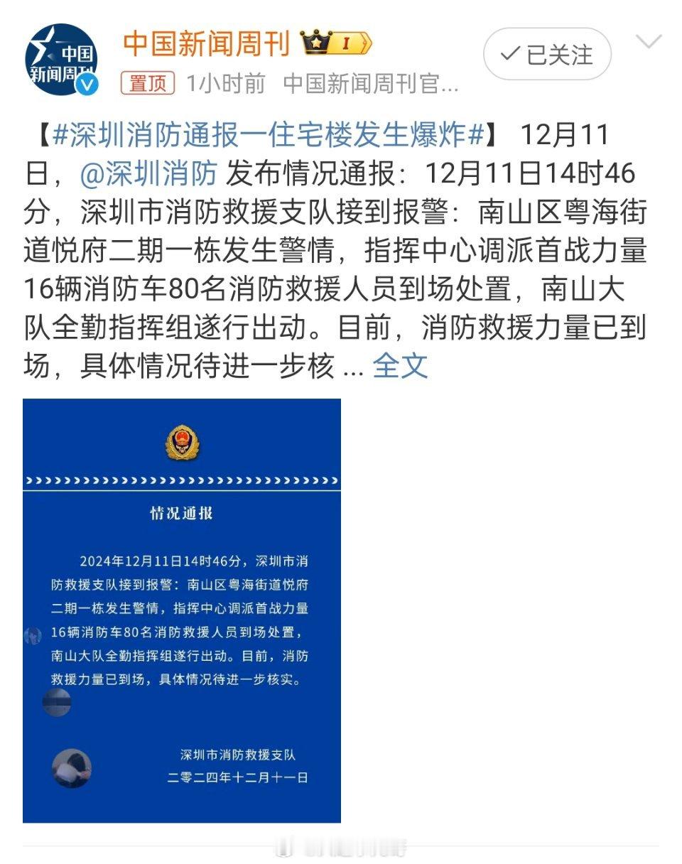 【 深圳消防通报一住宅楼发生爆炸 】 12月11日，发布情况通报：12月11日1