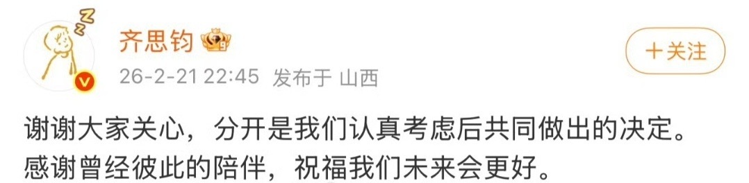 齐思钧回应分手齐思钧 祝我们未来更好 发文回应分手：“谢谢大家关心，分开是我们认
