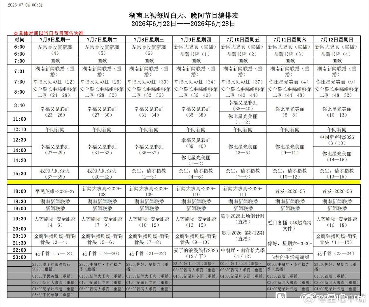 余生请多指教湖南卫视下周编排：上午剧场：《你比星光美丽》下午剧场：《余生请多指教