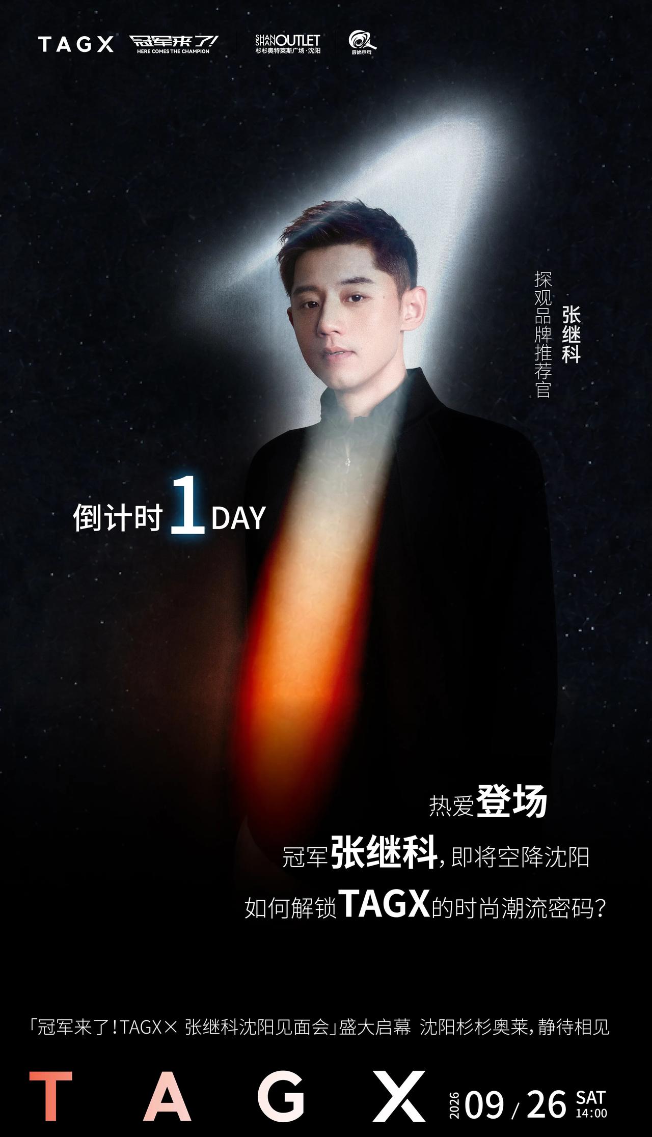 倒计时1️⃣天！张继科即将登场🏆。🔥热爱登场冠军张继科空降沈阳解锁TAGX潮