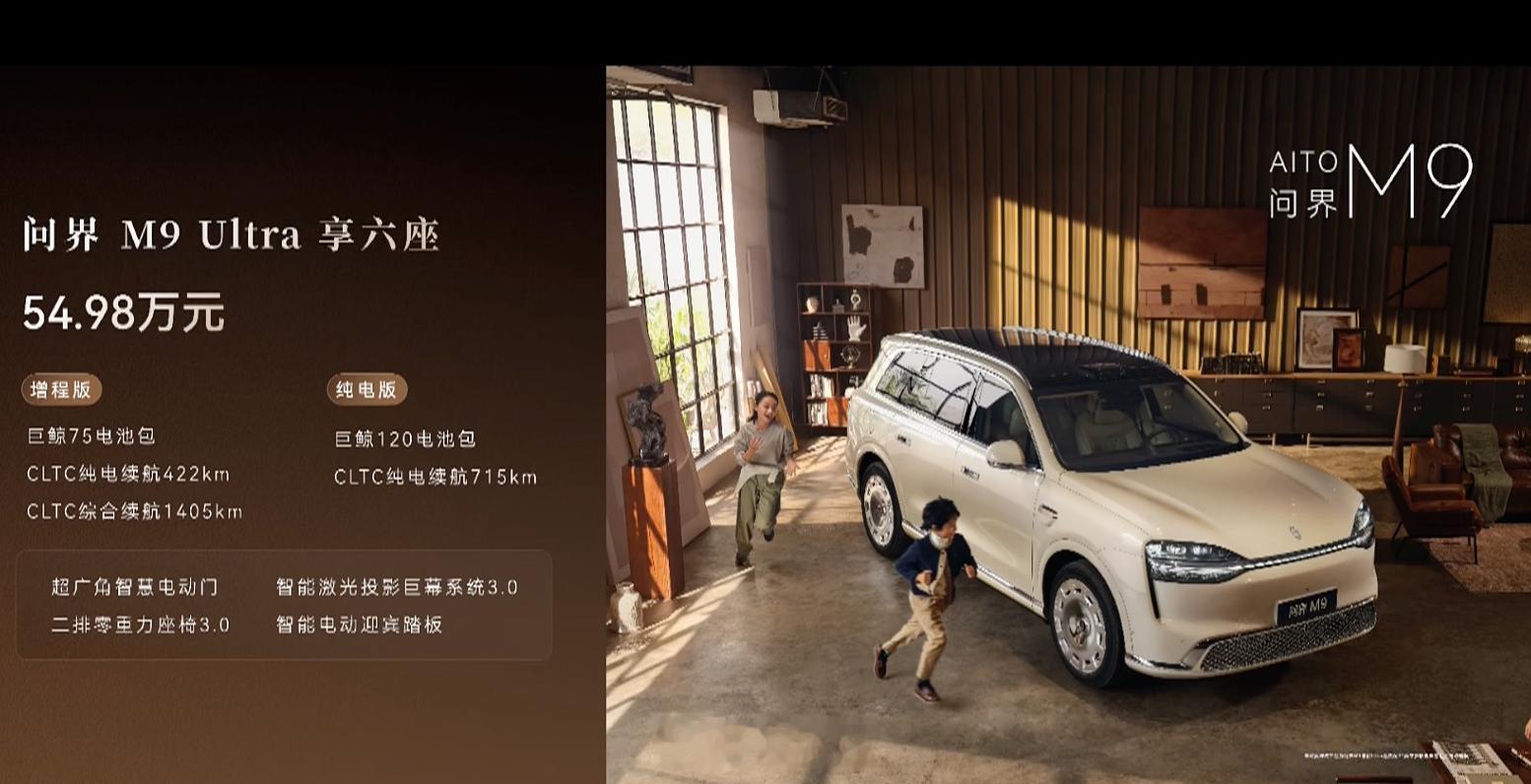 新一代问界 M9 售价公布M9 Max+版本增程版五座 47.98 万元，六座 