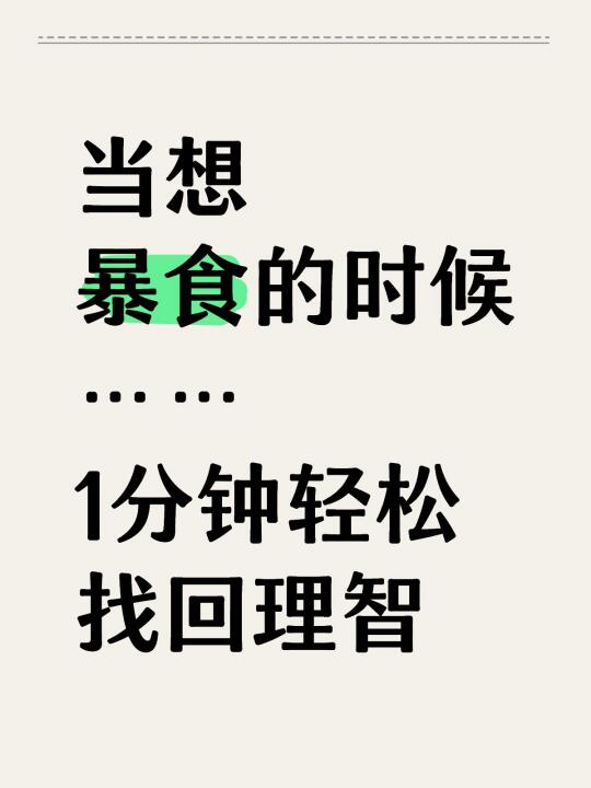 发现一个抑制食欲&防暴食的好用法子
