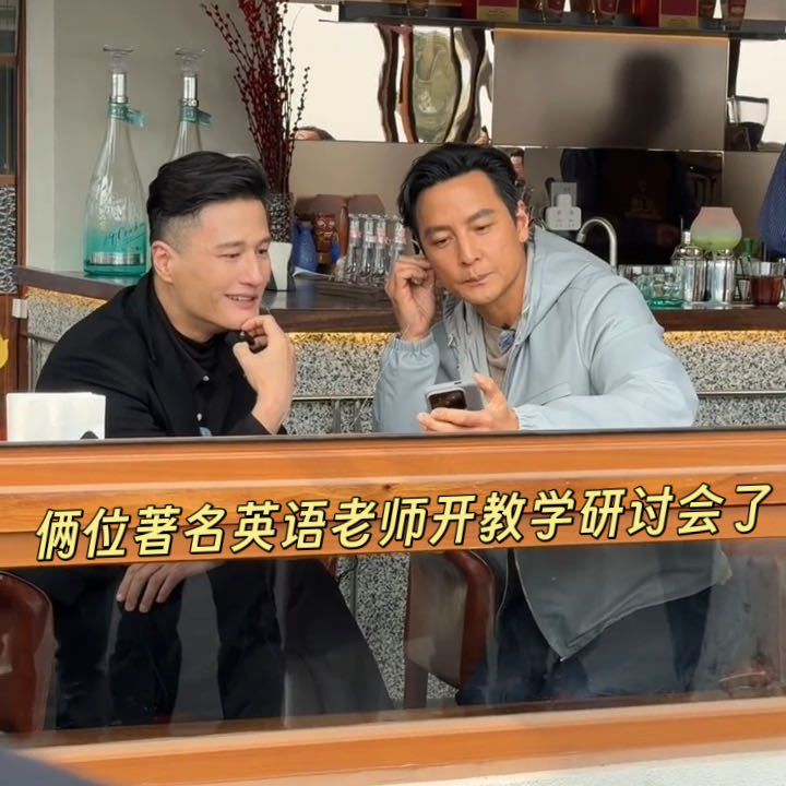 吴彦祖尹子维 我的英语老师开会 建议把这个组合固定下来，周一三五阿祖教口语，二四