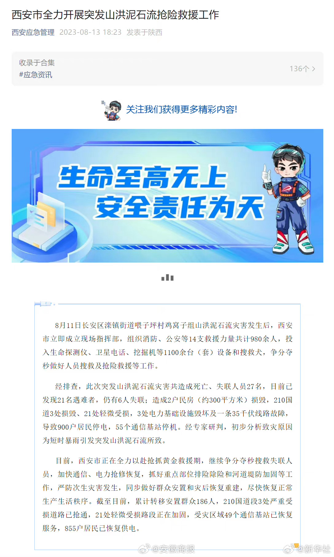 #西安长安区泥石流仍有6人失联#【#西安长安区泥石流已发现21名遇难者#】8月1