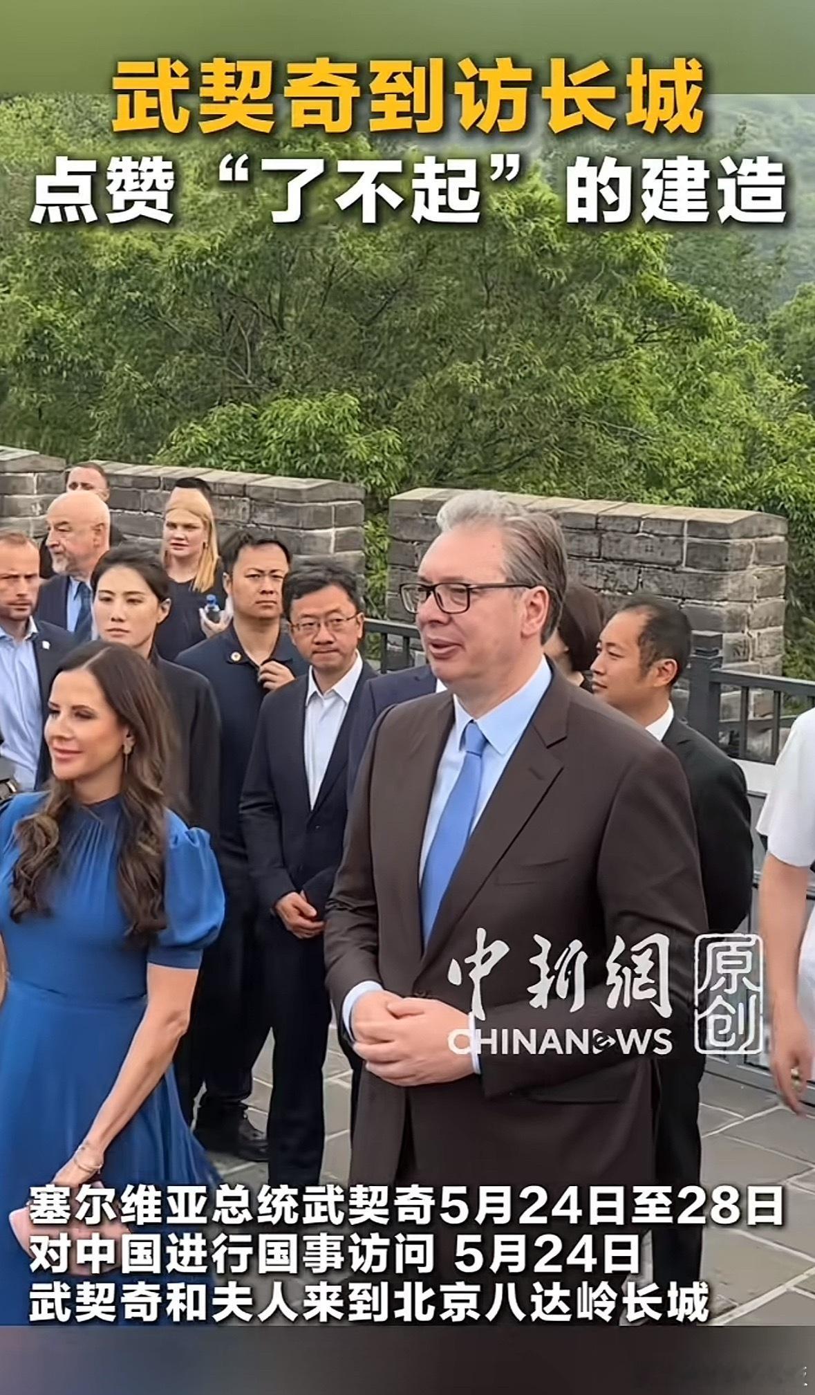 武契奇到访长城5月24日，塞尔维亚总统武契奇偕夫人抵达北京，开启为期五天的国事访