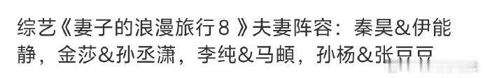 网传马頔李纯确认加盟《妻子的浪漫旅行 8》，这一信息丰富了这档综艺第八季的网传阵