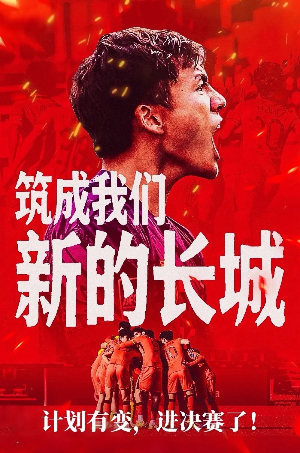 计划有变，目标不变！这才是中国足球该有的样子！ 