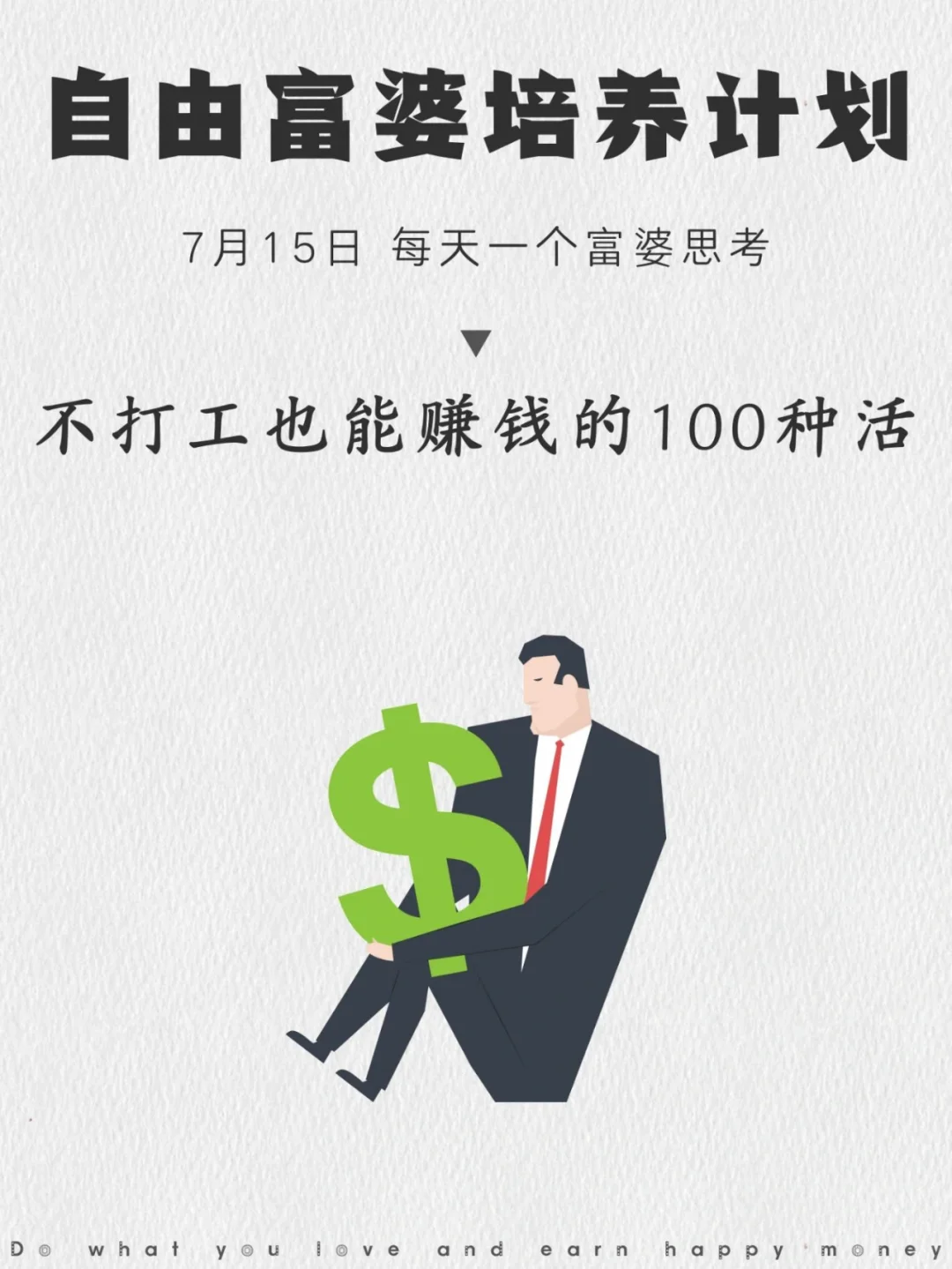 不打工也能赚钱的100种活