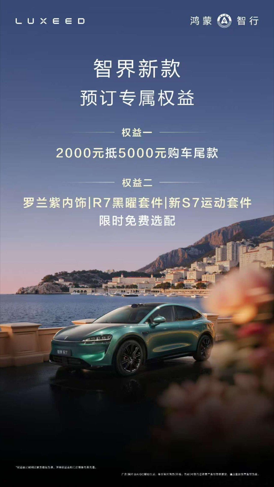 智界小订权益加码，再来一个合适的发布价格，完美[doge]智界r7智界s7 ​​