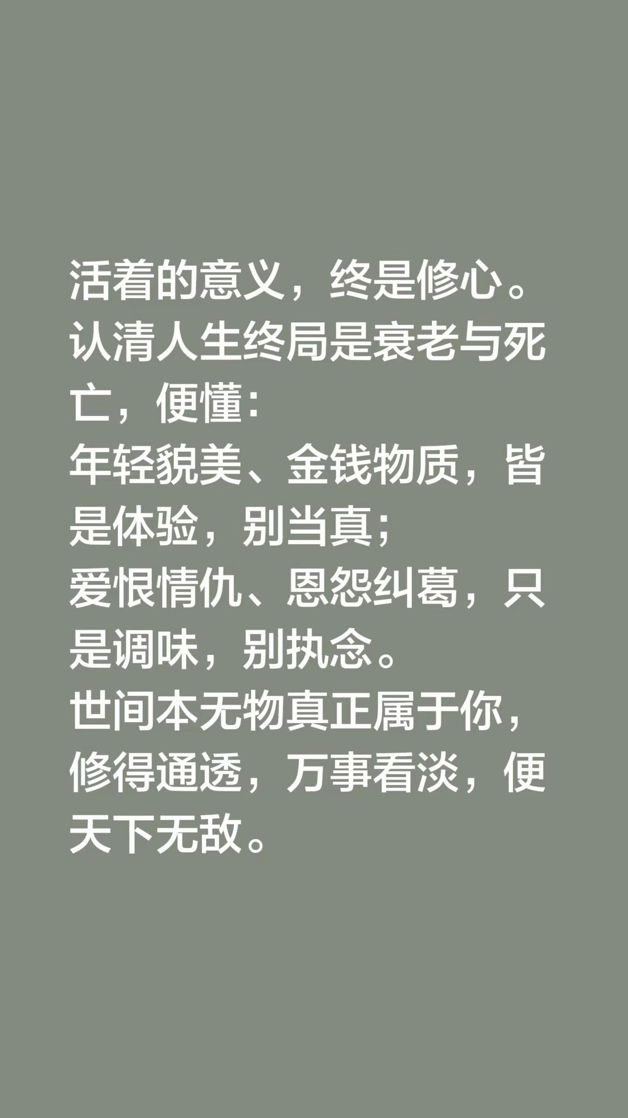 我评论了@～往事随风～ 的作品：活着的意义，终是修心。认清人生终局是衰老与死亡，