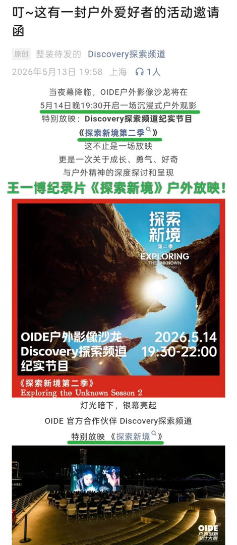 王一博 discovery探索频道在上海办的官方大型线下活动，户外放映优秀纪录片