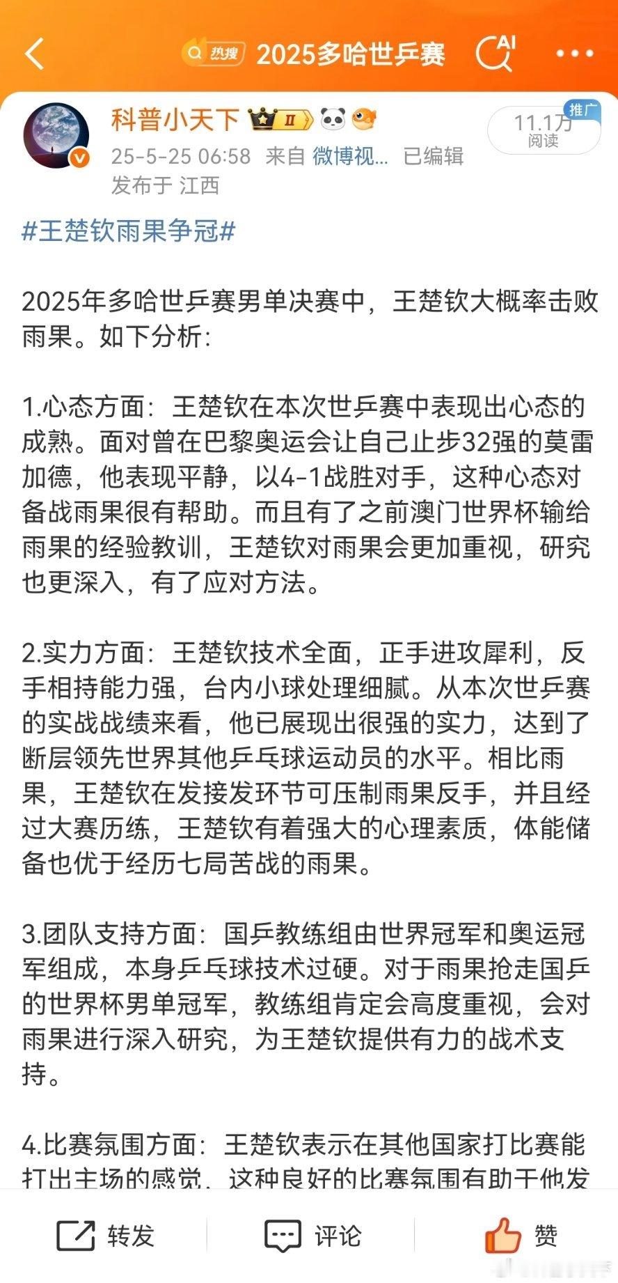 王楚钦冠军哈哈，和早上预测的结果一样！！！果然没有悬念！！大头牛逼！！ ​​​