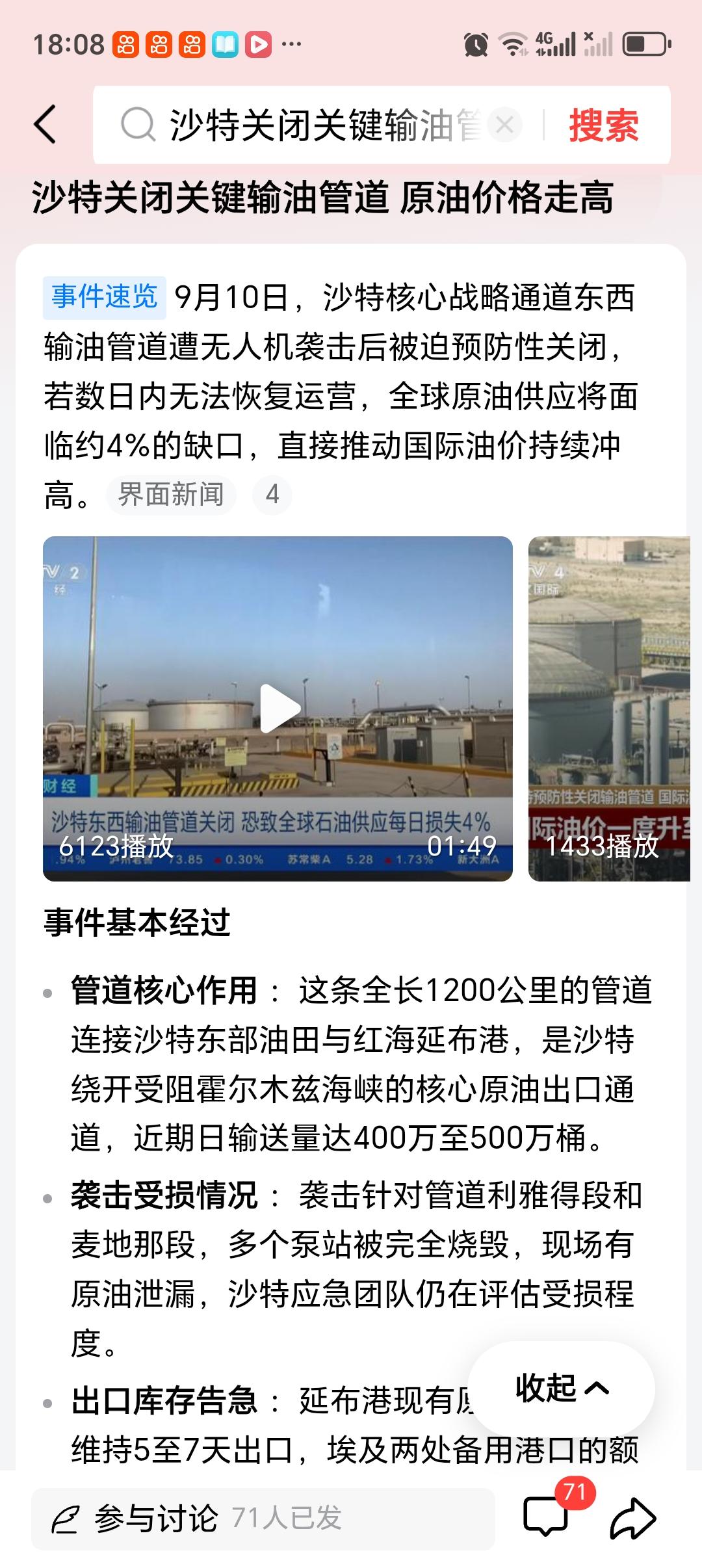 沙特关闭关键输油管道 原油价格走高 今早刷到油价直线拉涨的消息直接看愣了，WTI