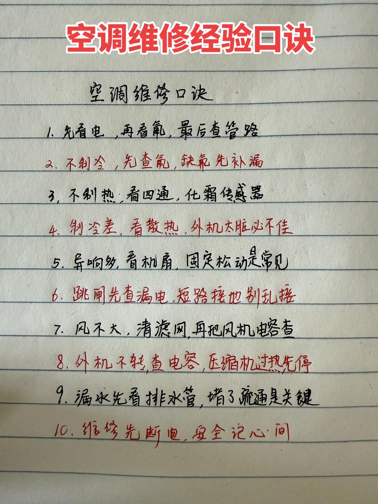 空调维修经验口诀知识 电工