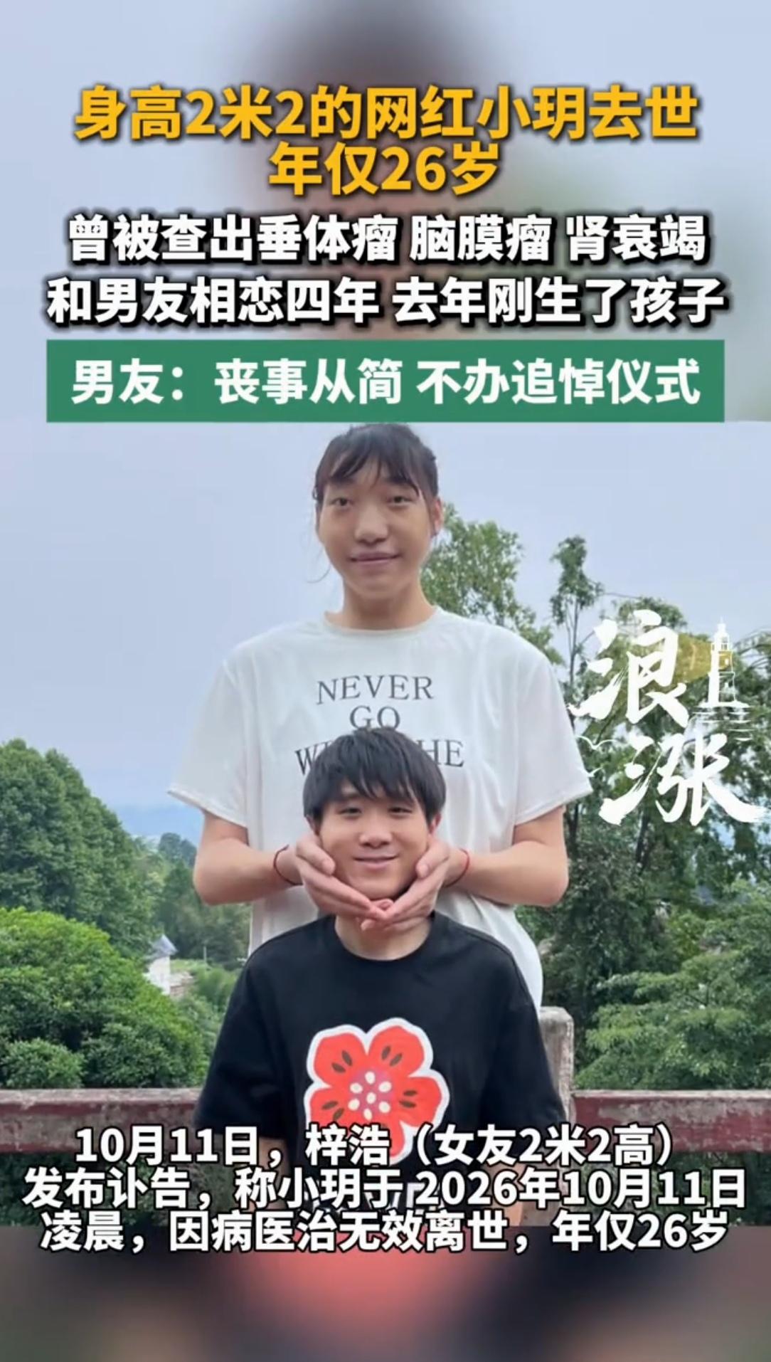 身高2米2的网红小玥去世

年仅26岁
曾被查出垂体瘤脑膜瘤肾衰竭
和男友相恋四