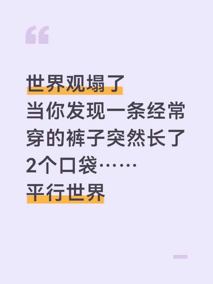 世界观塌了...所有真的存在平行世界吗